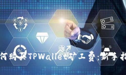 如何购买TPWallet矿工费：新手指南