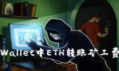 如何解决TPWallet中ETH转账矿工费不足的问题