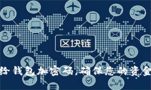 如何给钱包加密码，确保您的资金安全
