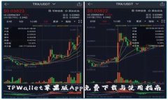 TPWallet苹果版App免费下载与使用指南