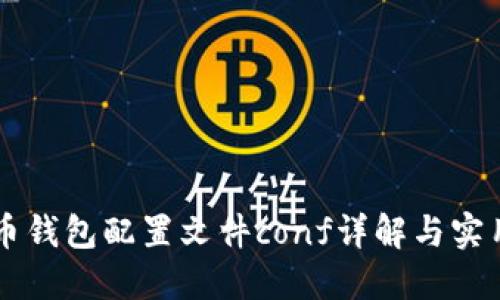 虚拟币钱包配置文件conf详解与实用指南