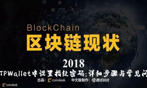 如何在TPWallet中设置指纹密码：详细步骤与常见问题解答