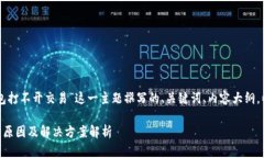 下面是针对“im钱包打不开交易”这一主题撰写的