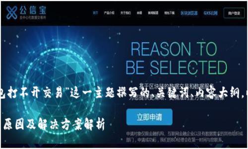 下面是针对“im钱包打不开交易”这一主题撰写的、关键词、内容大纲，以及详细问题介绍。

IM钱包打不开交易原因及解决方案解析