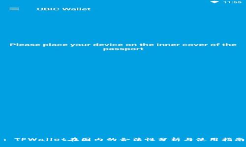 : TPWallet在国内的合法性分析与使用指南