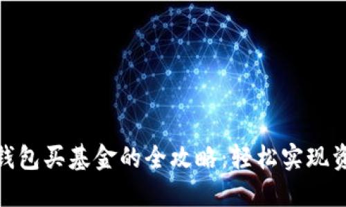 数字币钱包买基金的全攻略：轻松实现资产增值