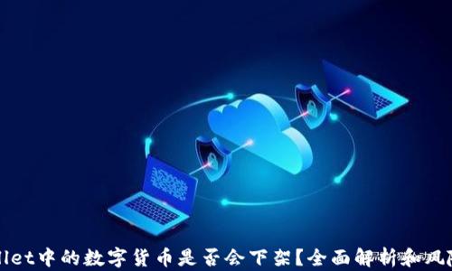 
TPWallet中的数字货币是否会下架？全面解析和风险防范