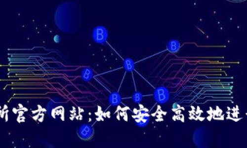 : 揭秘BG交易所官方网站：如何安全高效地进行数字货币交易