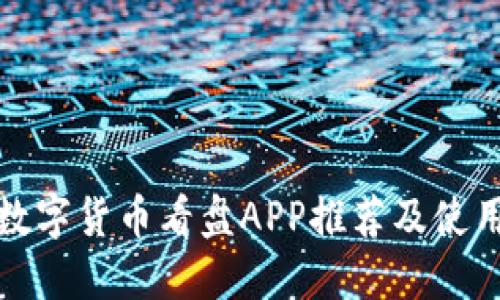 最佳数字货币看盘APP推荐及使用指南