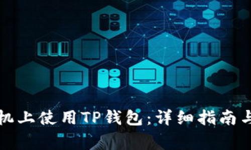 如何在苹果手机上使用TP钱包：详细指南与常见问题解答