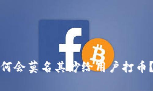 tpwallet平台为何会莫名其妙给用户打币？解析与解决方案