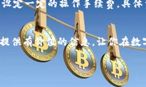 baioti帕什托克区块链钱包：开启数字资产管理的新篇章/baioti
区块链钱包, 数字资产, 加密货币, 帕什托克/guanjianci

### 内容大纲

1. 引言
   - 对区块链技术的简要介绍
   - 为什么需要区块链钱包

2. 什么是帕什托克区块链钱包
   - 帕什托克钱包的基本概念
   - 特点和优势

3. 如何使用帕什托克区块链钱包
   - 下载和安装步骤
   - 创建钱包账户
   - 如何进行充值和提现

4. 帕什托克钱包的安全性
   - 钱包的安全机制
   - 如何保护你的数字资产

5. 帕什托克钱包的未来发展
   - 钱包功能的提升
   - 可能的合作与生态圈

6. 常见问题解答
   - 区块链钱包与传统钱包的区别
   - 如何选择合适的区块链钱包？
   - 帕什托克钱包的支持币种？
   - 如何处理丢失密码的情况？
   - 是否可以在移动设备上使用？
   - 帕什托克钱包是否收取手续费？

### 正文内容

#### 1. 引言
随着科技的迅猛发展，区块链技术逐渐走入人们的视野。它不仅仅应用于加密货币的交易，还影响到了众多行业的发展。为了管理和使用这些数字资产，一款优质的区块链钱包显得尤为重要。本文将重点讨论帕什托克区块链钱包，它不仅简化了用户的操作流程，还为他们的资金提供了安全保障。

#### 2. 什么是帕什托克区块链钱包
帕什托克区块链钱包是一个数字钱包，用于存储和管理加密货币。用户可以通过它进行资产的买卖、转移以及管理。
帕什托克钱包的优势在于其用户友好的界面和强大的功能，使得即使是初学者也能快速上手。同时，它的安全性能让用户在管理资产时更加安心。帕什托克钱包支持多种加密货币，满足多样化的需求。

#### 3. 如何使用帕什托克区块链钱包
使用帕什托克区块链钱包非常简单。首先，用户需要在官方网页或应用商店下载并安装该钱包。接着，按照提示创建一个新的钱包账户，包括设置密码并备份密钥。用户可通过多种途径进行充值，例如直接转账或使用银行卡购买加密货币。提现则同样简单，只需输入目标地址和提现金额即可。

#### 4. 帕什托克钱包的安全性
帕什托克钱包非常重视用户的资金安全。它采用了多重加密技术，确保用户的资金不受外部攻击。同时，用户在使用钱包时可开启双重认证功能，增加安全层次。为了保护数字资产，用户应该定期更改密码，并妥善保管助记词和私钥。

#### 5. 帕什托克钱包的未来发展
帕什托克钱包的未来发展值得期待。预计将在功能上持续，比如增加更多的去中心化金融（DeFi）服务，提供更全面的投资组合管理工具。此外，帕什托克还可能与其他区块链项目进行合作，以扩大其生态系统。

#### 6. 常见问题解答
##### 区块链钱包与传统钱包的区别
区块链钱包和传统钱包有着本质的区别。传统钱包主要用于存放法定货币，而区块链钱包则存储的是加密货币的私钥。这意味着用户必须更加重视私钥的管理，因为一旦丢失，将无法恢复。

##### 如何选择合适的区块链钱包？
选择合适的区块链钱包需要考虑多个因素，例如钱包的安全性、支持的币种、用户体验等。在选择时，可以参考其他用户的评价和评分，也可以选择那些知名度高且技术成熟的钱包。

##### 帕什托克钱包的支持币种？
帕什托克钱包目前支持多种常见的加密货币，包括但不限于比特币、以太坊和莱特币等。此外，开发团队也在不断努力，计划增加更多的币种支持，以满足用户的需求。

##### 如何处理丢失密码的情况？
如果用户忘记了钱包密码，通常可以通过助记词或安全备份进行找回。在创建钱包时，务必妥善保存助记词，这样在密码遗失的情况下，可以通过助记词恢复钱包。

##### 是否可以在移动设备上使用？
帕什托克钱包支持移动设备，用户可以在智能手机上下载应用，实现随时随地管理数字资产。此外，移动端的用户体验非常流畅，便于用户在日常生活中进行操作。

##### 帕什托克钱包是否收取手续费？
使用帕什托克钱包进行转账时，通常会涉及到网络交易费用，东费用由区块链网络决定。此外，帕什托克也可能根据用户的交易需求，设定一定的操作手续费。具体费用机制用户可在官方网站或钱包内查询。

### 结语
帕什托克区块链钱包凭借其便捷的操作方式和高水平的安全性，正逐渐成为用户进行数字资产管理的首选工具。希望本文可为大家提供有价值的信息，让你在数字资产的管理中获得更多的信心与便利。 

（以上内容为示例，具体字数可根据实际内容进行扩充）