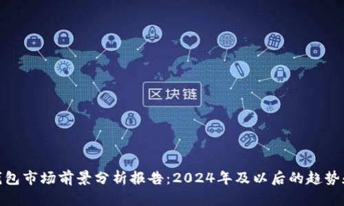 加密钱包市场前景分析报告：2024年及以后的趋势和机遇