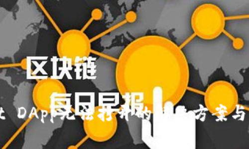 TPWallet DApp无法打开的解决方案与常见问题