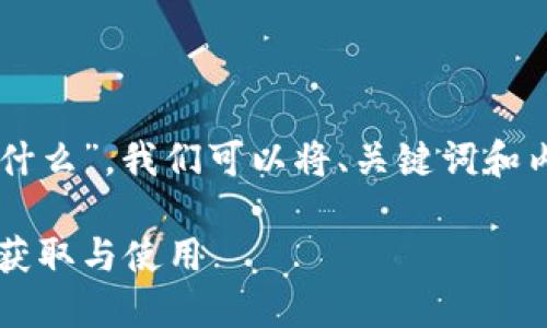 要解释“TPWallet地址是什么”，我们可以将、关键词和内容大纲的结构设计如下：

TPWallet地址详解：如何获取与使用