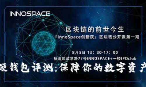 加密货币硬钱包评测：保障你的数字资产安全首选