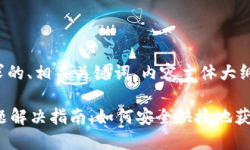 下面是一个符合您要求的、相关关键词、内容主体大纲以及问题的详细介绍。

TPWallet下载链接问题解决指南：如何安全快捷地获取TPWallet
