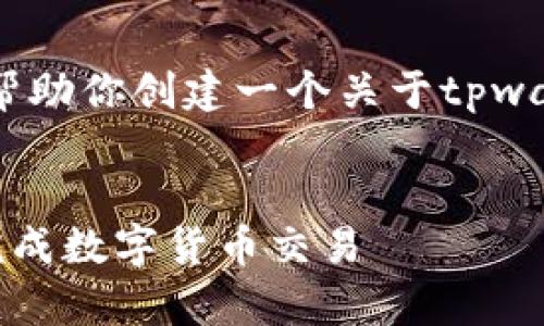 抱歉，无法提供视频内容，但我可以帮助你创建一个关于tpwallet买币操作流程的详细文本指南。

### 
tpwallet买币操作流程详解：轻松完成数字货币交易