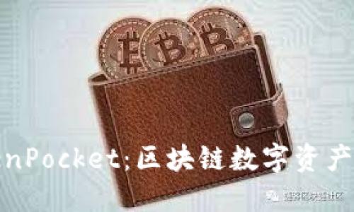 一加与TokenPocket：区块链数字资产的完美结合