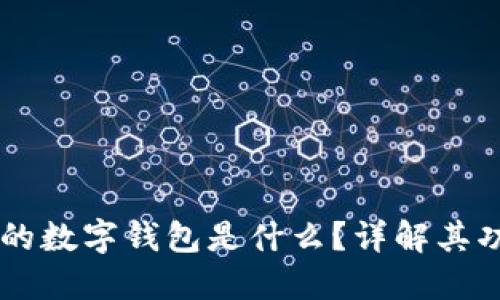 区块链上的数字钱包是什么？详解其功能与应用