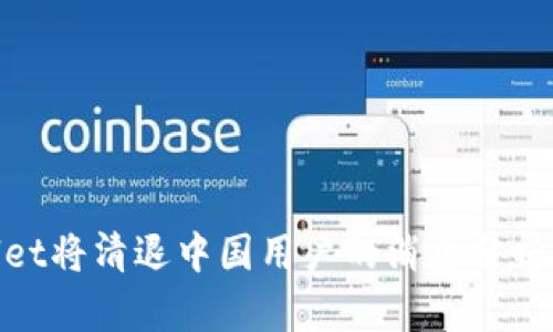 tpwallet将清退中国用户的消息分析与影响