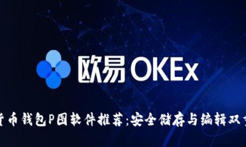 加密货币钱包P图软件推荐：安全储存与编辑双重保障