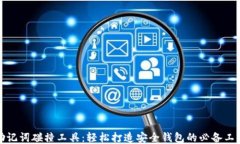 助记词碰撞工具：轻松打造安全钱包的必备工具