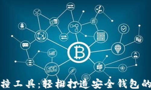 
助记词碰撞工具：轻松打造安全钱包的必备工具