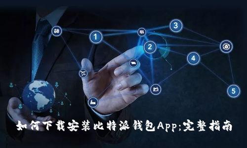 如何下载安装比特派钱包App：完整指南