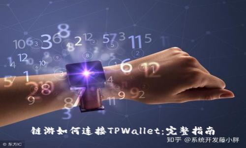链游如何连接TPWallet：完整指南