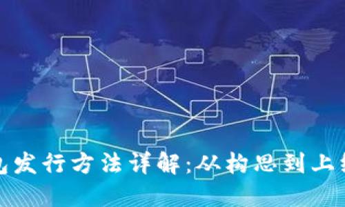 数字货币钱包发行方法详解：从构思到上线的完整指南