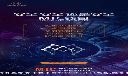 如何将数字货币提币到TokenPocket钱包：完整指南