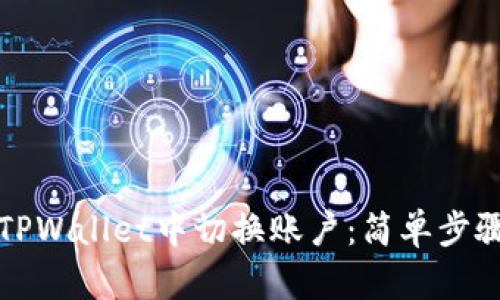 如何在TPWallet中切换账户：简单步骤与技巧