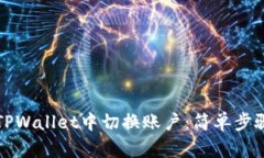 如何在TPWallet中切换账户：简单步骤与技巧