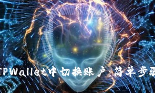 如何在TPWallet中切换账户：简单步骤与技巧