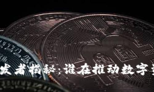 数字货币钱包的研发者揭秘：谁在推动数字资产的储存与安全？
