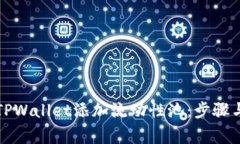 如何使用TPWallet添加流动性池：步骤与注意事项