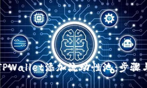 如何使用TPWallet添加流动性池：步骤与注意事项