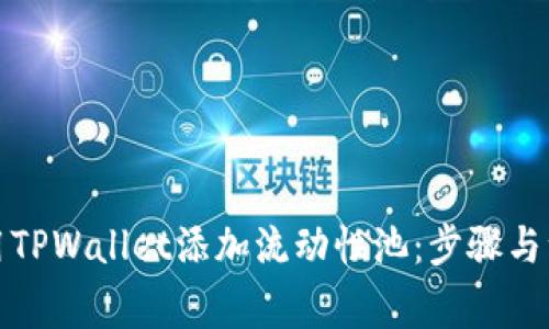 如何使用TPWallet添加流动性池：步骤与注意事项