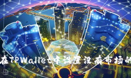 如何在TPWallet中设置没有市场的选项
