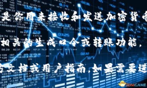 要生成TPWallet口令，你可以按照以下步骤操作：

1. **下载并安装TPWallet**: 首先，确保你已经在手机上安装了TPWallet应用。它通常可以在Google Play商店或Apple App Store中找到。

2. **创建新钱包**: 打开TPWallet应用，选择“创建新钱包”（Create New Wallet）选项。按照提示设置一个安全的密码，这个密码将保护你的钱包。

3. **备份助记词**: 在创建过程中，TPWallet会提供一组助记词（Mnemonic Phrase），请务必将其安全地备份。这个助记词可以帮助你恢复钱包。

4. **生成口令**: 在钱包设置完成后，TPWallet将生成一个特定的口令或地址，这是你用来接收和发送加密货币的唯一识别码。

5. **访问功能菜单**: 如果你是在平台上生成口令，可以按照应用中的指引，找到相关的生成口令或转账功能。

TPWallet的具体操作可能会根据版本或平台的不同而有所差异，因此最好参考官方文档或用户指南。如果需要进行特定的交易或获取其他信息，建议你直接在TPWallet的官方网站或社区中查询。