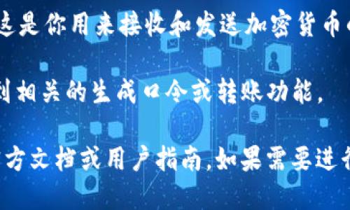 要生成TPWallet口令，你可以按照以下步骤操作：

1. **下载并安装TPWallet**: 首先，确保你已经在手机上安装了TPWallet应用。它通常可以在Google Play商店或Apple App Store中找到。

2. **创建新钱包**: 打开TPWallet应用，选择“创建新钱包”（Create New Wallet）选项。按照提示设置一个安全的密码，这个密码将保护你的钱包。

3. **备份助记词**: 在创建过程中，TPWallet会提供一组助记词（Mnemonic Phrase），请务必将其安全地备份。这个助记词可以帮助你恢复钱包。

4. **生成口令**: 在钱包设置完成后，TPWallet将生成一个特定的口令或地址，这是你用来接收和发送加密货币的唯一识别码。

5. **访问功能菜单**: 如果你是在平台上生成口令，可以按照应用中的指引，找到相关的生成口令或转账功能。

TPWallet的具体操作可能会根据版本或平台的不同而有所差异，因此最好参考官方文档或用户指南。如果需要进行特定的交易或获取其他信息，建议你直接在TPWallet的官方网站或社区中查询。