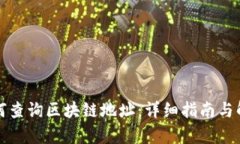 如何查询区块链地址：详细指南与解析