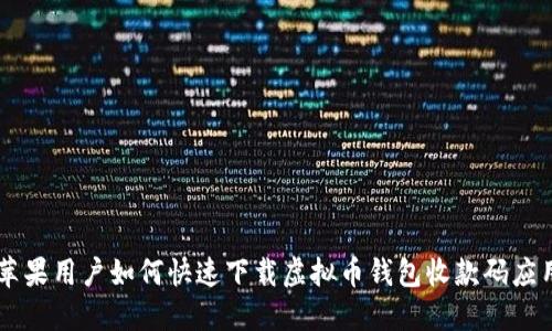 苹果用户如何快速下载虚拟币钱包收款码应用