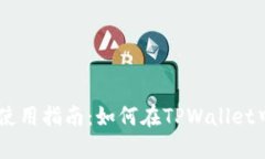 TPWallet使用指南：如何在TPWallet中直接买币