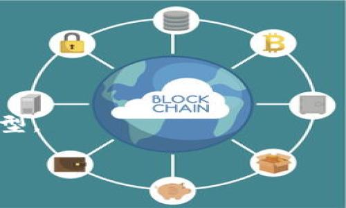 biao ti数字货币钱包的全面解析：区块链技术的背后/biao ti  
数字货币, 钱包, 区块链, 加密货币/guanjianci  

## 内容主体大纲

1. **引言**
   - 数字货币和区块链技术的兴起
   - 数字货币钱包的重要性

2. **什么是数字货币钱包**
   - 定义
   - 类型（硬件钱包、软件钱包、在线钱包和纸钱包）

3. **区块链技术基础**
   - 区块链的定义与操作原理
   - 区块链的优势（安全性、透明性、去中心化）

4. **数字货币钱包的工作原理**
   - 钱包地址与私钥
   - 交易过程及验证机制

5. **如何选择数字货币钱包**
   - 安全性
   - 易用性
   - 支持的币种
   - 费用分析

6. **数字货币钱包的使用教程**
   - 创建钱包
   - 存款与取款
   - 交易操作的步骤

7. **数字货币钱包的未来发展趋势**
   - 技术创新
   - 市场需求变化
   - 法规环境的影响

8. **常见问题解答**
   - 在使用数字货币钱包时常见的问题

---

【引言】

近年来，随着支付宝、微信支付等数字支付工具的普及，数字货币也逐渐进入公众的视野。尤其是比特币、以太坊等知名加密货币的崛起，使得人们对数字货币的认知不断加深。而数字货币钱包则是让用户得以存储、管理和交易数字资产的关键工具。在这篇文章中，我们将全面解析数字货币钱包与区块链技术的关系，并探讨如何安全、有效地使用数字货币钱包。

什么是数字货币钱包

数字货币钱包是存储数字资产的一种工具，它就像一个数字版的“钱包”，用来保存你的加密货币。数字货币钱包并不是真的存储货币，而是存储数字货币在区块链上的地址及其对应的私钥。

根据存储方式的不同，数字货币钱包可以分为硬件钱包、软件钱包、在线钱包和纸钱包等几种类型。

区块链技术基础

区块链是一种分布式账本技术，它通过密码学和去中心化的方式保证了信息的安全和透明。每个区块都是一组交易记录，这些记录通过加密算法连接在一起，形成一个链条。

区块链的优势在于其去中心化特点，使得任何一方都不能单独控制整个网络，这极大地提高了安全性和透明性。

数字货币钱包的工作原理

每个数字货币钱包都有一个唯一的钱包地址和对应的私钥。钱包地址可以公开分享，用于接收数字货币；而私钥则是保护你资产的关键，务必要妥善保管。

如何选择数字货币钱包

选择数字货币钱包时，应考虑多个因素，包括安全性、易用性、支持的币种以及相关费用等。不同类型的钱包在这些方面各有所长，应根据个人需求谨慎选择。

数字货币钱包的使用教程

在选定数字货币钱包后，你需要了解如何创建钱包、进行存款与取款，以及如何完成交易操作。这些步骤十分重要，确保你的资产能够安全顺利地管理。

数字货币钱包的未来发展趋势

随着区块链技术的不断发展，数字货币钱包也在持续进化。用户对钱包的需求越来越高，技术创新、市场需求变化及法规环境都将对钱包的发展产生深远影响。

常见问题解答

使用数字货币钱包时，人们经常会遇到各种问题。我们将解答这些问题，帮助用户更好地理解和使用数字货币钱包。

---

### 常见问题

#### 1. 数字货币钱包是否安全？

数字货币钱包的安全性分析

安全性无疑是投资和使用数字货币钱包时最重要的考虑因素之一。数字货币由于网络攻击、私钥泄露等原因，面临着较高的风险。了解钱包的存储方式、加密技术以及用户反馈都能帮助你判断其安全性。

首先，硬件钱包相对来说更安全，因为它们的私钥是在离线状态下生成和存储的，几乎不可能被黑客攻击。软件钱包和在线钱包则需时刻注意网络安全，不应随意下载不明来源的软件。

另外，使用强密码以及启用双重身份验证也能有效保护你的数字资产。保持警惕，避免在公共网络环境下使用钱包，以减少安全隐患。

#### 2. 我如何备份我的数字货币钱包？

数字货币钱包的备份方法

备份是确保你在需要时能够恢复数字货币钱包的重要步骤。通常，钱包会提供生成助记词或私钥的功能，这是后续恢复你钱包的必备工具。

建议将助记词或私钥记录在纸上，并存放在安全的位置，避免数字化存储它们。此外，许多钱包还会提供导出私钥的功能，可以在不同设备上进行备份。

定期检查你的备份文件，确保它们可以被有效地恢复。在使用不同钱包时，务必保持所有私钥和助记词的安全和私密，以确保你的资产安全。

#### 3. 能否恢复丢失的数字货币钱包？

数字货币钱包丢失后的恢复可能性

如果你丢失了数字货币钱包，有时可以通过助记词或私钥来恢复。如果钱包是在硬件设备上，找回设备并使用它的备份方法可能是个解决方案。

但如果你没有任何备份或助记词，恢复钱包的概率将非常低。这是使用数字货币的风险之一。因此，使用钱包前确保采取必要的安全措施，确保所有信息都已妥善保存。

#### 4. 数字货币钱包的交易手续费有哪些？

数字货币钱包交易手续费详解

交易手续费通常是使用数字货币进行交易时不可避免的费用。每个交易都会在区块链上进行确认，这一过程需要一定的费用以激励矿工处理你的交易。

手续费的高低会受到网络拥堵程度和交易优先级影响。在网络拥堵的情况下，你可能需要支付更高的手续费，以确保交易尽快被确认。因此，在交易时，合理地选择手续费可以有效交易时间和成本。

#### 5. 如何防止数字货币被盗？

防止数字货币盗窃的有效措施

为避免数字货币被盗，用户需要采取多项措施增加资产的安全性。首先，选用信誉好的钱包，避免一些不明来源的软件。其次，随时更新你的钱包软件，以获得最新的安全特性和漏洞修复。

启用双重身份验证（2FA）也是一个有效的措施，仅凭密码无法访问你的钱包。定期检查交易记录及账户活动，一旦发现可疑行为，应立即采取措施。

#### 6. 不同类型钱包的优缺点是什么？

不同类型数字货币钱包的优劣比较

不同类型的钱包各有其优点与缺点，适合不同类型的用户。硬件钱包固然安全，但较为昂贵且使用不够便利。软件钱包操作简单，适合日常交易，但安全性较低。

在线钱包灵活方便，适合频繁交易，但也极易受到网络攻击。纸钱包虽然极为安全，但在日常使用上非常不便。用户可根据个人需求合理选择符合自己使用习惯的钱包类型。

通过以上对数字货币钱包的详细分析和常见问题的解答，读者能够对数字货币钱包有更全面的理解，从而选择更合适的工具来管理自己的数字资产。