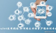 tpwallet使用指南：如何将火币链资产转移到币安链