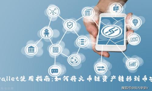 tpwallet使用指南：如何将火币链资产转移到币安链