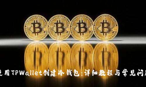如何使用TPWallet创建冷钱包：详细教程与常见问题解答
