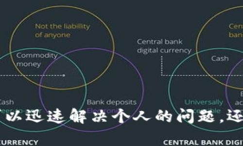 TPWallet更新问题及解决方案详解

TPWallet, 钱包更新, 数字货币, 区块链技术/guanjianci

### 内容主体大纲

1. 引言
   - 简要介绍TPWallet及其重要性

2. TPWallet更新不及时的常见原因
   - 网络问题
   - 软件兼容性
   - 设备存储空间不足
   - 版本限制

3. 如何检查TPWallet的更新状态
   - 官方网站查询
   - 应用商店检查
   - 社区反馈

4. 解决TPWallet更新问题的方法
   - 清理设备存储
   - 手动下载更新
   - 设备重启

5. 更新后的TPWallet功能与
   - 新增功能概览
   - 安全性提升
   - 用户体验改善

6. 未来TPWallet的更新计划与愿景
   - 发展战略解析
   - 社区参与及反馈

7. 常见问题解答
   - 用户反馈与支持

---

### 引言

在数字货币不断发展的今天，TPWallet作为一个多功能数字钱包，吸引了大批用户。然而，不少用户在使用过程中可能会遇到更新不及时的问题，这不仅影响了用户体验，也可能代导致安全隐患。本文将详细探讨TPWallet不更新的原因及相应的解决方案，帮助用户更好地管理自己的数字资产。

### TPWallet更新不及时的常见原因

网络问题
网络连接不稳定或信号较弱是导致TPWallet无法顺利更新的一个重要原因。更新通常需要下载文件，如果网络速度较慢或中途断线，更新过程可能会中断，从而导致用户无法获得最新版本。

软件兼容性
TPWallet的更新可能与用户设备的操作系统版本或其他程序产生兼容性问题。一些较老的设备或操作系统可能无法支持最新的TPWallet版本，导致更新失败。

设备存储空间不足
更新需要一定的存储空间，如果用户的设备存储几乎满载，会导致更新过程无法进行。因此，确保设备有足够的存储空间是更新TPWallet的重要前提。

版本限制
某些版本的TPWallet可能会限制用户更新到最新版本，尤其是在未授权或修改过的版本中。这种情况下，用户可能需要卸载当前版本并重新安装官方版本。

### 如何检查TPWallet的更新状态

官方网站查询
用户可以访问TPWallet的官方网站，查看是否有最新版本的发布信息。官方网站通常会提供最准确的更新日志及下载链接。

应用商店检查
用户也可以通过手机的应用商店查看TPWallet的最新版本。如果应用商店显示有新的更新，用户可以直接点击进行更新。

社区反馈
许多TPWallet用户会在社区论坛中分享他们的更新经验和问题，用户可以通过这些反馈了解其他人是否也遇到相同的问题，并获取解决方案。

### 解决TPWallet更新问题的方法

清理设备存储
首先，用户需要检查自己的设备存储，确保有足够的空间进行更新。清理不必要的文件或应用，可以有效释放存储空间。

手动下载更新
如果TPWallet在应用商店中未提供最新版本，用户可以选择手动下载最新的安装包。用户需要确保从官方渠道下载，以避免下载到恶意软件。

设备重启
有时候，简单的重启设备可以解决软件更新的问题。用户可以尝试重启设备，再次检查更新状态。

### 更新后的TPWallet功能与

新增功能概览
每次更新TPWallet，通常都会新增一些实用功能，比如多种货币支持、转账速度提升等。这些新功能不仅提高了TPWallet的实用性，也增强了用户体验。

安全性提升
更新版本往往会增强软件的安全性，修复已知漏洞，使用更先进的加密技术保护用户资产的安全。

用户体验改善
更新还可能针对用户界面进行，简化操作界面，提高使用便捷性。这些细节的改进能够显著提升用户的使用体验。

### 未来TPWallet的更新计划与愿景

发展战略解析
TPWallet的团队在未来的更新中，计划进一步扩大钱包的功能，如增加更多货币的支持，扩大用户的应用场景，并且有望支持DeFi和NFT交易等功能。

社区参与及反馈
TPWallet将会重视用户的反馈，鼓励社区成员提出他们的意见和建议，以便更好地满足用户需求，实现持续改进。

### 常见问题解答

用户反馈与支持
对于遇到TPWallet更新问题的用户，建议第一时间联系官方支持，提供具体情况和截图，以便技术团队帮助识别问题并给出解决方案。同时，参与社区讨论，也可以获得来自其他用户的经验分享和技术支持。

---

### 相关问题与详细介绍

1. **TPWallet更新不及时是什么原因？**
   - 详解可能的网络、存储及兼容性问题。

2. **如何检查TPWallet的更新状态？**
   - 指导用户怎样通过官网、应用商店及社区渠道检查更新。

3. **遇到更新问题，应该如何解决？**
   - 提供简明的步骤，帮助用户手动更新或解决兼容性问题。

4. **更新后，TPWallet有哪些新功能？**
   - 概述每次更新后值得关注的新功能及其应用方式。

5. **TPWallet的未来发展规划是什么？**
   - 深度分析TPWallet团队对未来更新和功能扩展的看法。

6. **如何联系TPWallet技术支持？**
   - 指导用户如何方便快捷地联系技术支持并获取帮助。

---

以上大纲和介绍为您提供了关于TPWallet更新问题的详细信息和解决方案，希望能为广大用户带来帮助。通过这些内容，用户不仅可以迅速解决个人的问题，还能对TPWallet的未来发展有更全面的了解。